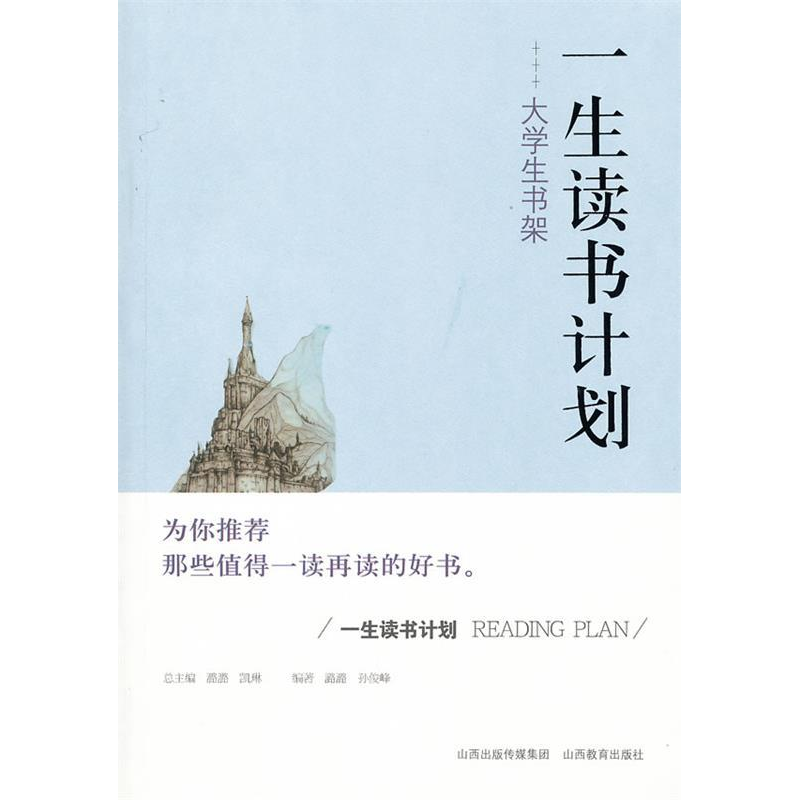 正版新书]一生读书计划大学生书架潞潞 孙俊峰9787544048347高清大图
