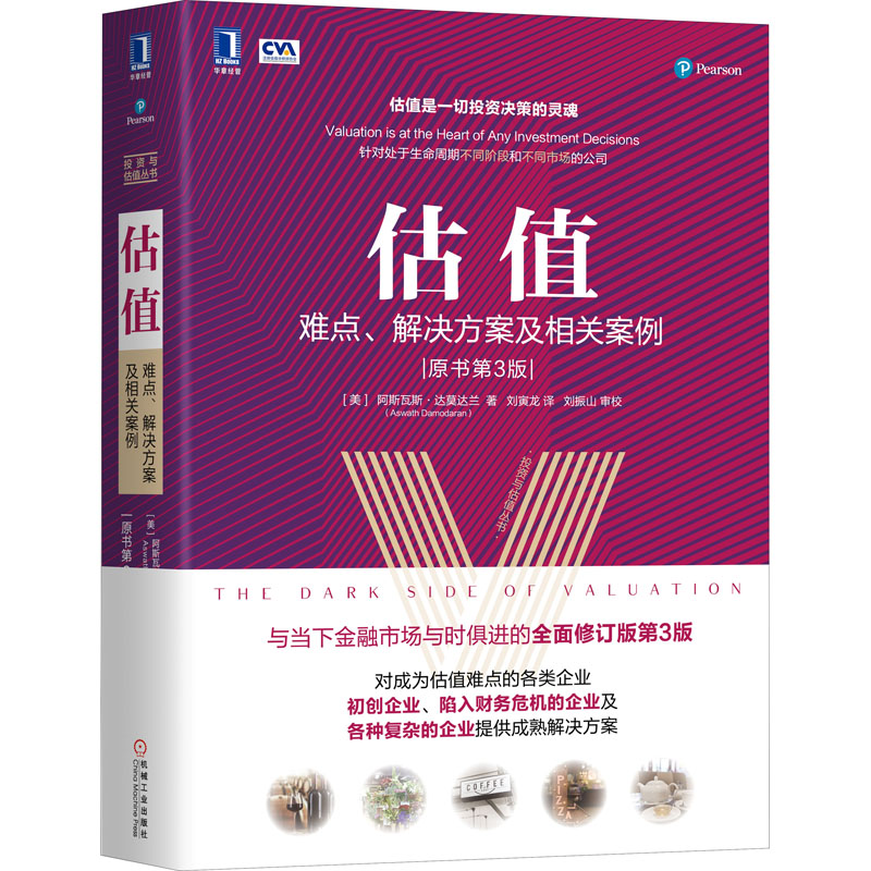 【M】估值 难点、解决方案及相关案例(原书第3版)-9787111628620