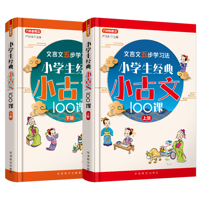 上册 小学生经典小古文100课 小学通用 [正版]小学生经典小古文100课上下册全套2册 小古文100篇小学生文言文阅读
