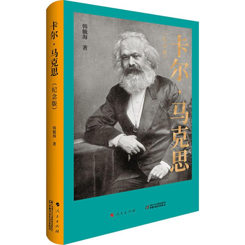 【M】卡尔·马克思(纪念版) 韩毓海 著 -9787010192987