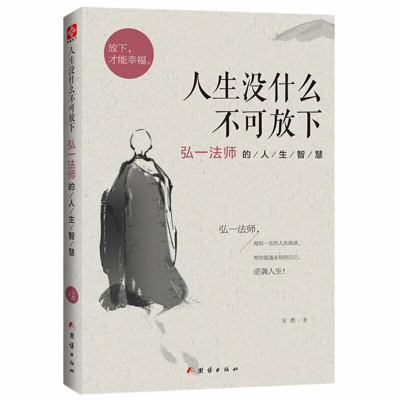 (2册)次第花开+人生没什么不可放下 [正版] 人生没什么不可放下 弘一法师的人生智慧 李叔同的禅语与修身人生哲学放下才高清大图