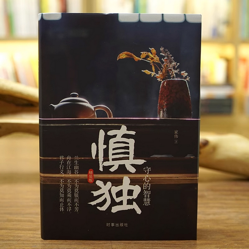 [6册]鬼谷子全集 [正版]《慎独:守心的智慧》精装版 中国上乘人生大智慧 情操素养品行理智定力习惯本色行事心智态度格局高清大图