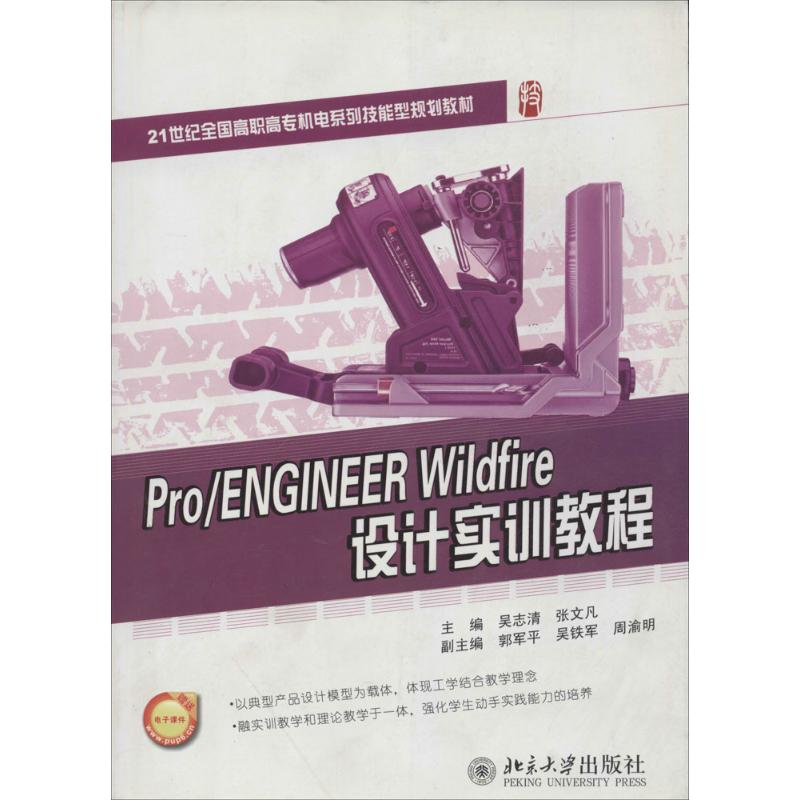 醉染图书Pro/ENGINEER Wildfire设计实训教程9787301164488高清大图
