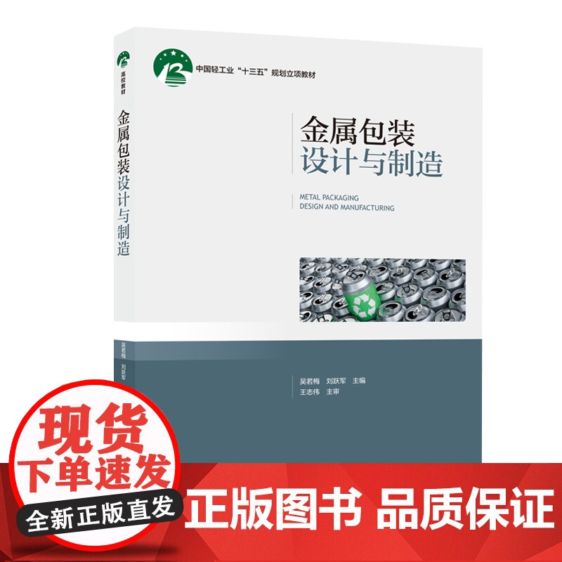 教材.金属包装设计与制造中国轻工业十三五规划立项教材吴若梅刘跃军主编出版年份2021年最新印刷2021年2月版次1最高印高清大图