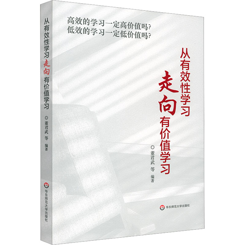 [M]从有效性学习走向有价值学习-9787576031072高清大图