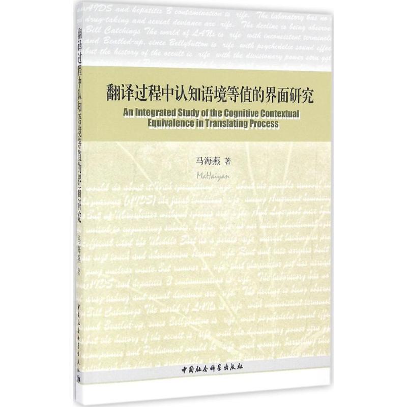 正版新书]翻译过程中认知语境等值的界面研究马海燕978751617509高清大图