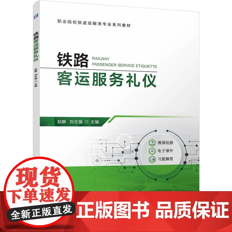 正版 铁路客运服务礼仪 赵静 刘志强 9787111779865 机械工业出版社 教材高清大图