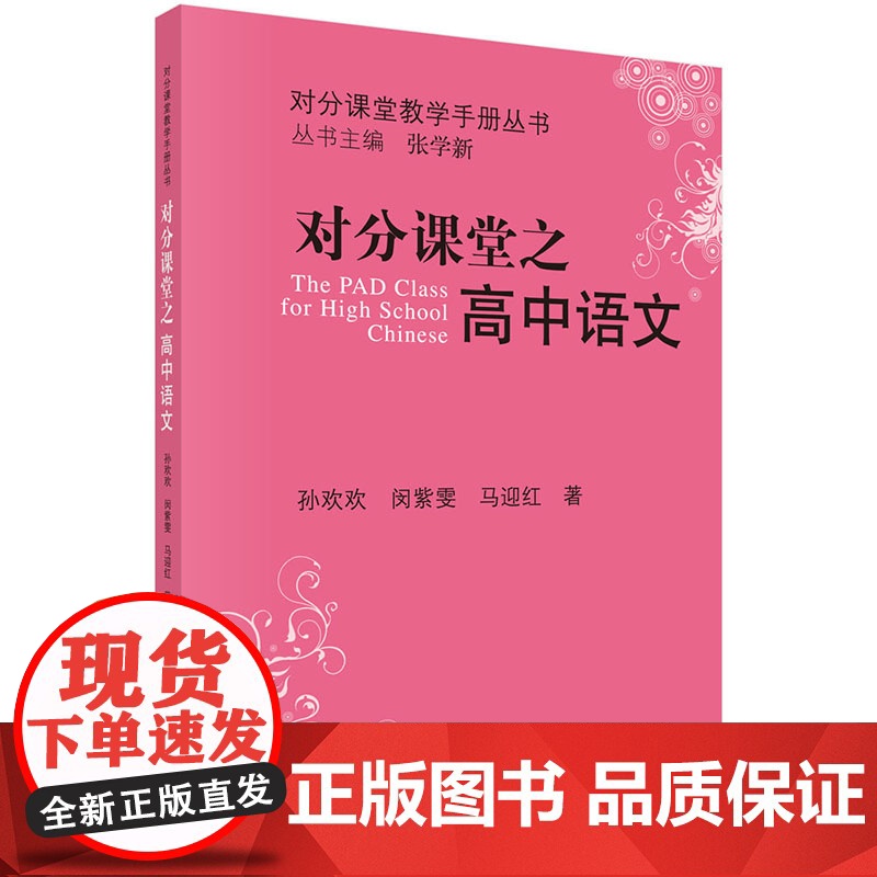 对分课堂之高中语文 孙欢欢 科学出版社 正版书籍高清大图