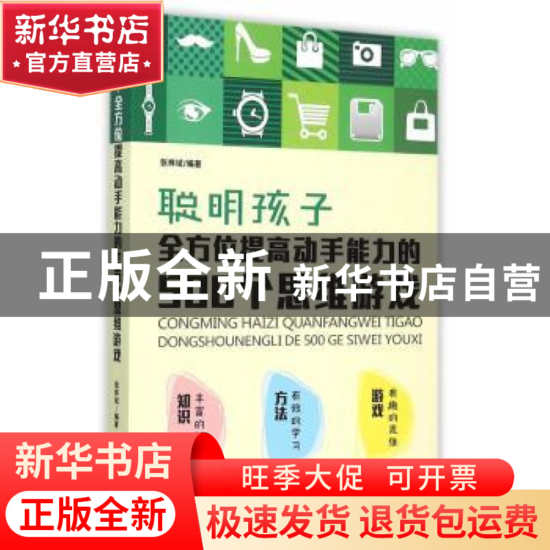 正版 聪明孩子全方位提高动手能力的500个思维游戏 张祥斌编著 中高清大图