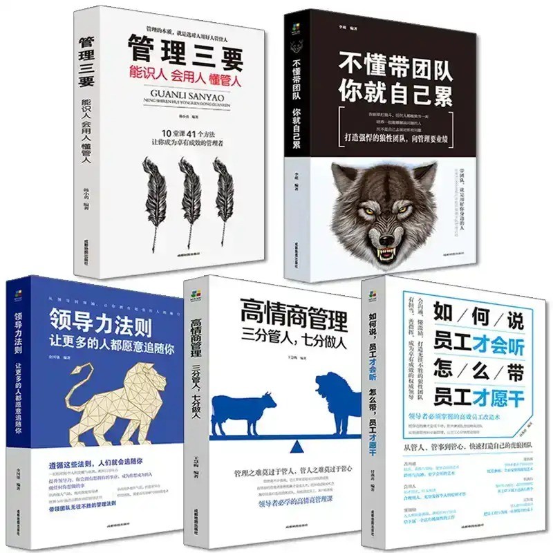 [正版]全5册 领导者管理的成功法则 企业领导力企业管理 三分管人七分做人高情商管理的常识领导力法则管理学书高清大图