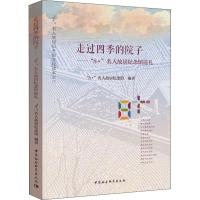 走过四季的院子 “8+”名人故居纪念馆巡礼 “8+”名人故居纪念馆 著 社科 文轩网
