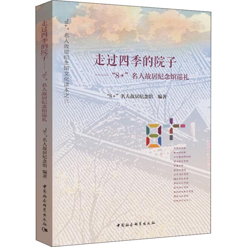 走过四季的院子 “8+”名人故居纪念馆巡礼 “8+”名人故居纪念馆 著 社科 文轩网