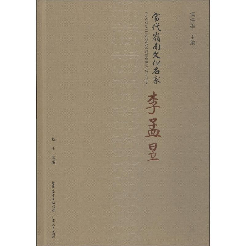 【M】当代岭南文化名家 李孟昱-9787218132297