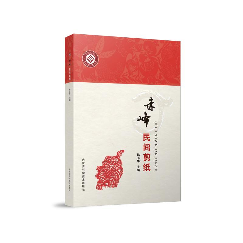 全新赤峰民间剪纸陈玉华9787538035315视频