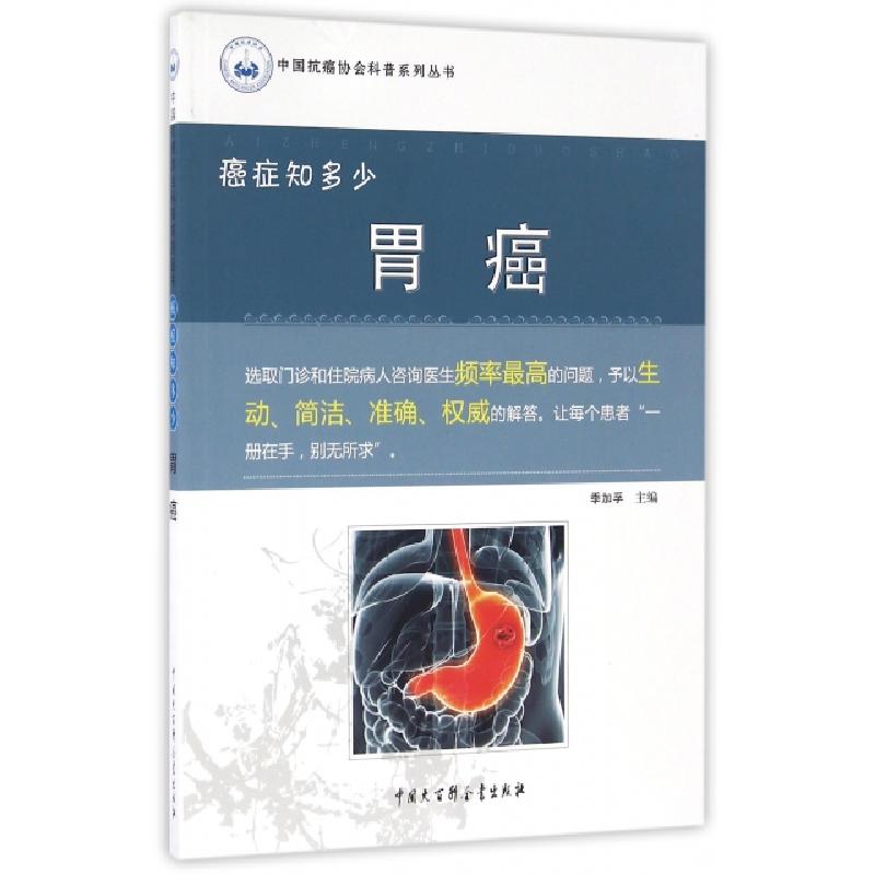 正版新书]胃癌(癌症知多少)/中国抗癌协会科普系列丛书季加孚978高清大图