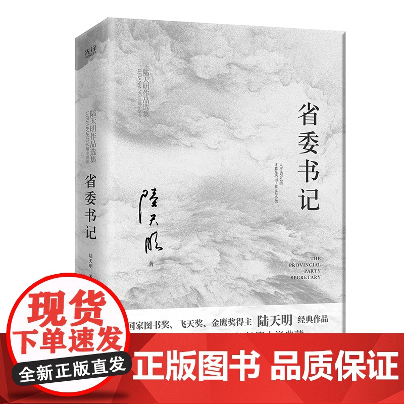 省委书记 陆天明著 国家图书奖飞天奖金鹰奖得主陆天明经典作品电视剧《省委书记》原著小说 现代文学官场小说影视书籍高清大图