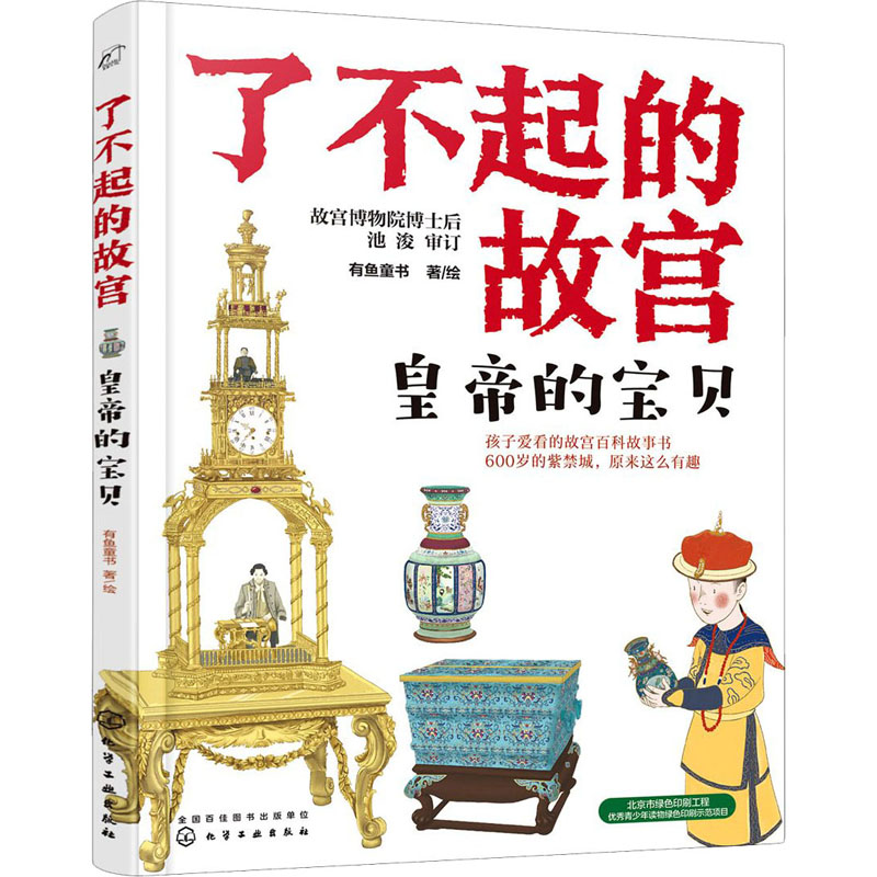 [M]皇帝的宝贝 有鱼童书 著 -9787122374684高清大图