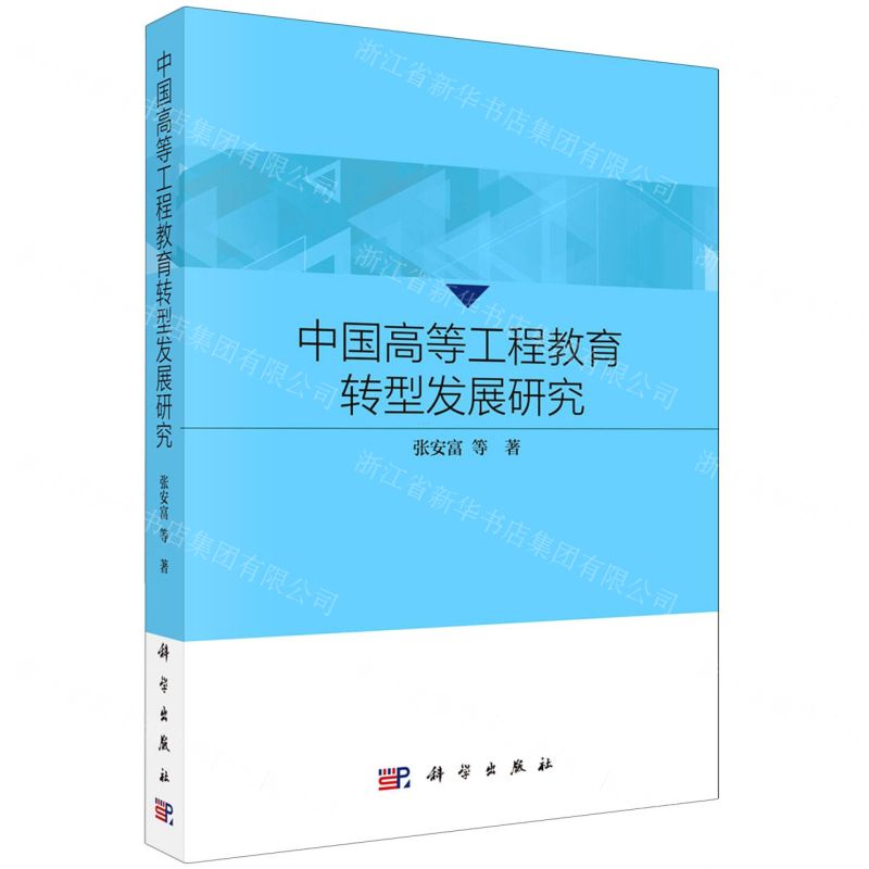【N】中国高等工程教育转型发展研究-9787030703422