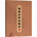 地藏菩萨本愿经