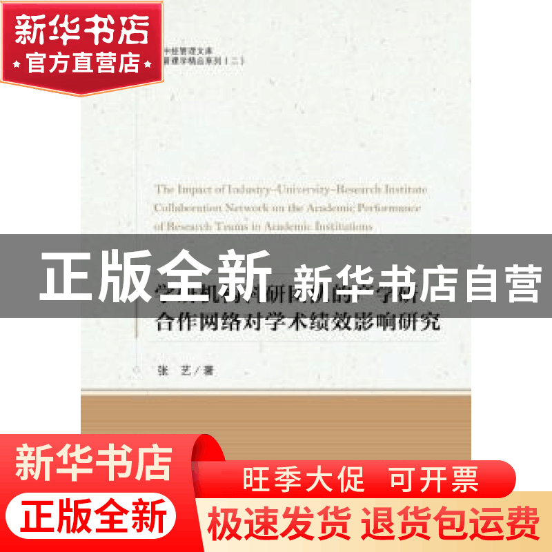 正版 学研机构科研团队的产学研合作网络对学术绩效影响研究 张艺图片