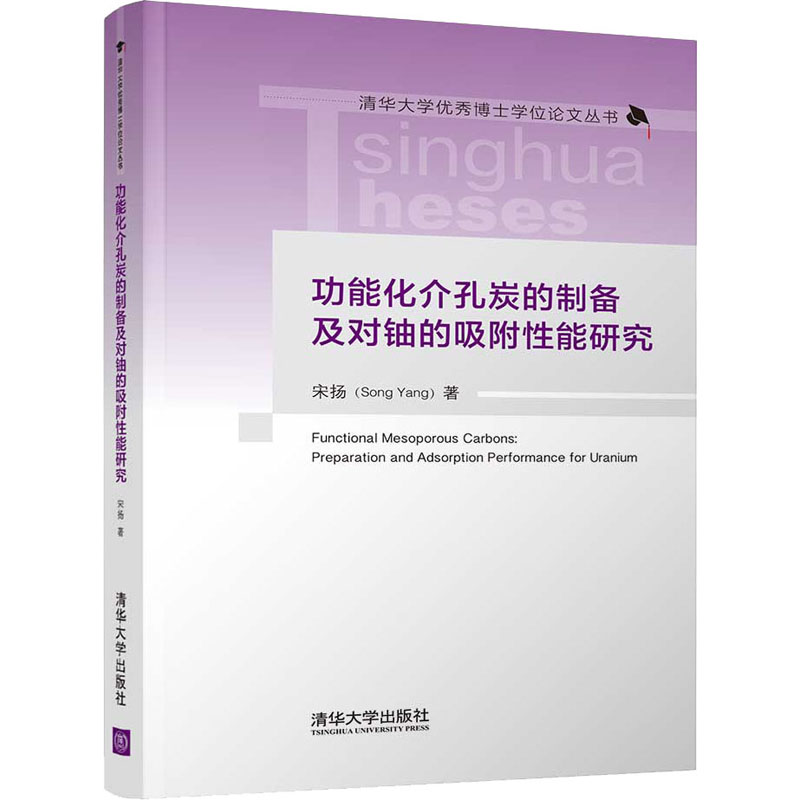 功能化介孔炭的制备及对铀的吸附性能研究