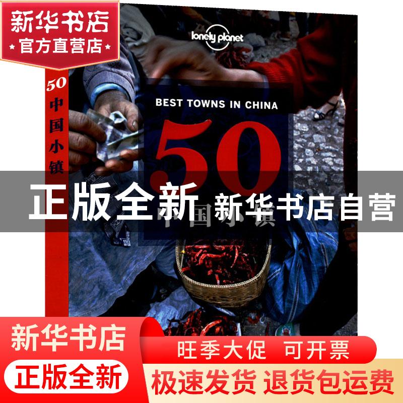 正版 50中国小镇 [澳]lonely planet 中国地图出版社 97875031765高清大图
