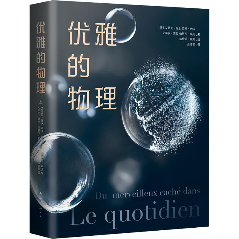 正版新书】优雅的物理(法)艾蒂安·居永 等9787544269285