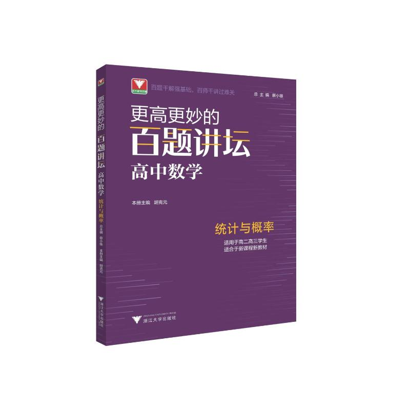 【M】更高更妙的百题讲坛(高中数学.统计与概率)-9787308222037