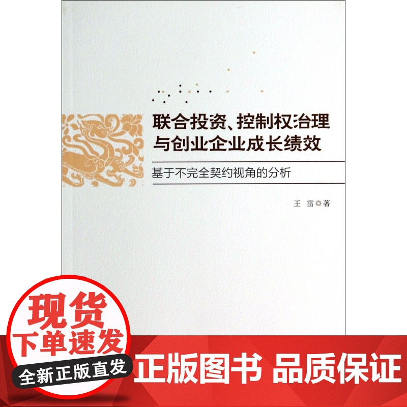 联合投资控制权治理与创业企业成长绩效(基于不完全契约视角高清大图