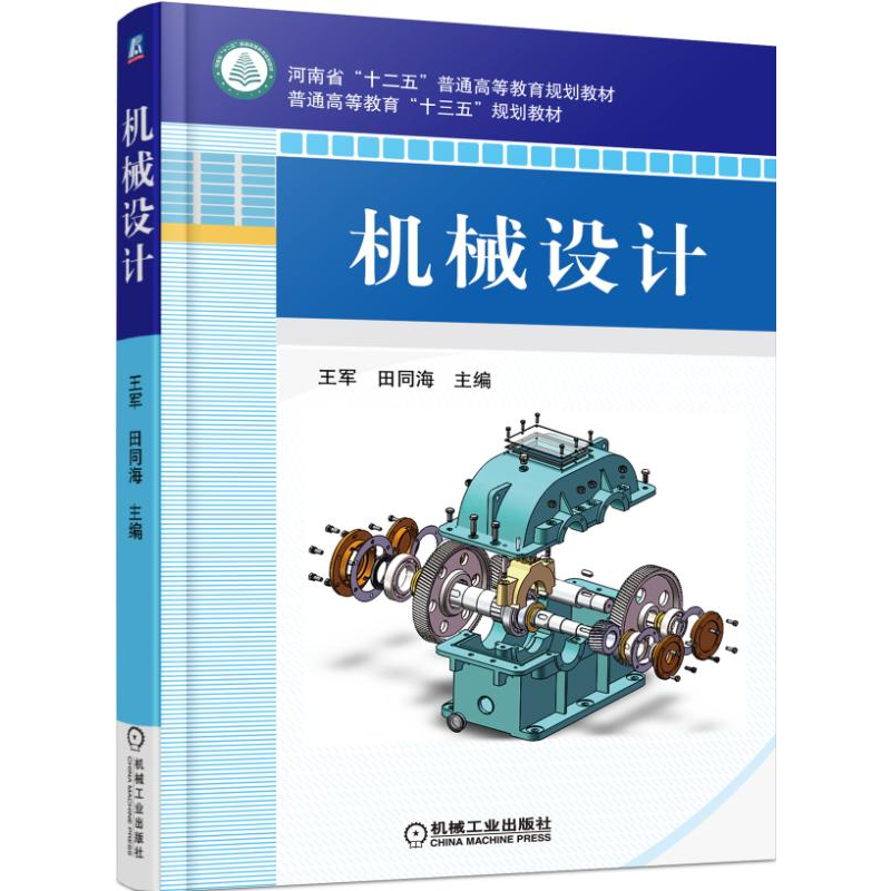 音像机械设计(普通高等教育十三五规划教材)编者:王军//田同海
