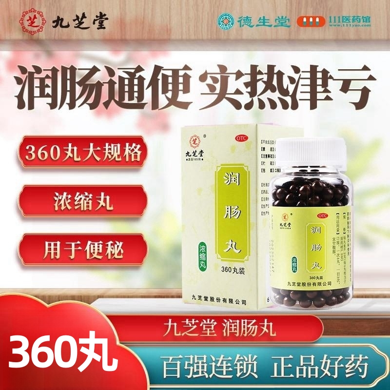 九芝堂 润肠丸 360丸