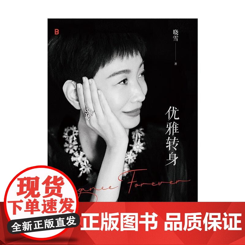 优雅转身 晓雪深度之作“优雅精神代言人”一部写给所有女性的勇敢之书 不惧年龄任何时候都可以优雅再出散文随笔高清大图