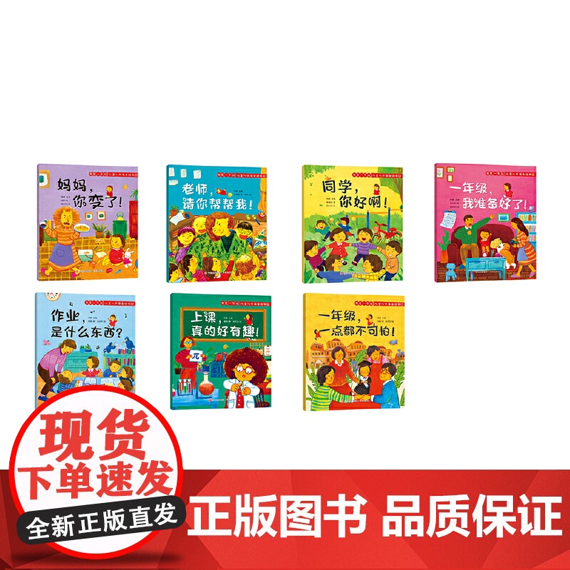 [无货]我爱一年级 儿童入学准备绘本 套装共7册 孩子成长全程助力 幼小衔接全面解决 QH高清大图