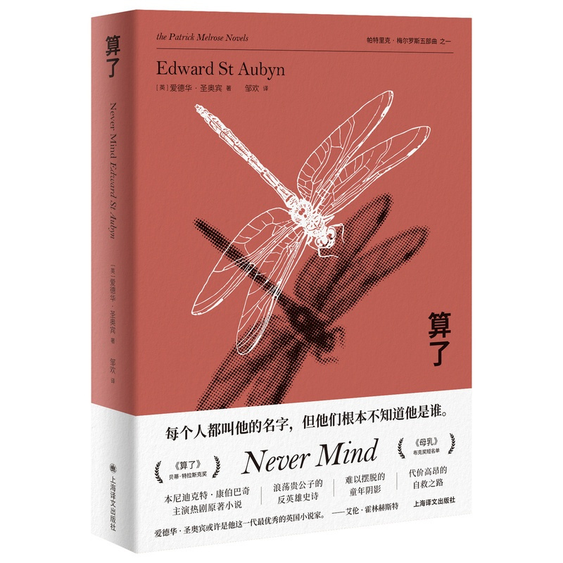 [正版]算了 爱德华·圣奥宾著 邹欢译 帕特里克·梅尔罗斯五部曲之一 本尼迪克特·康伯巴奇主演热剧原著小说英国小说上海
