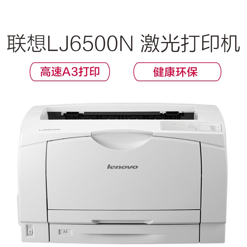 联想(Lenovo) LJ6500N A3黑白 激光 打印机高清大图