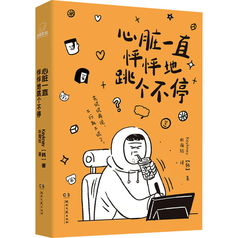 [M]心脏一直怦怦地跳个不停-9787572614415高清大图
