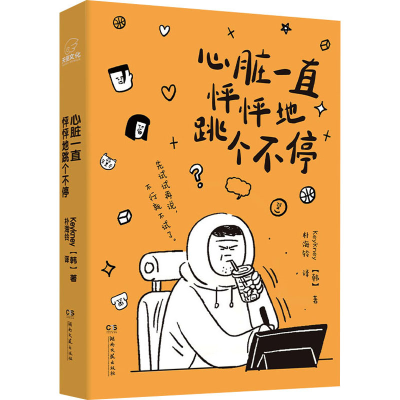 [M]心脏一直怦怦地跳个不停-9787572614415