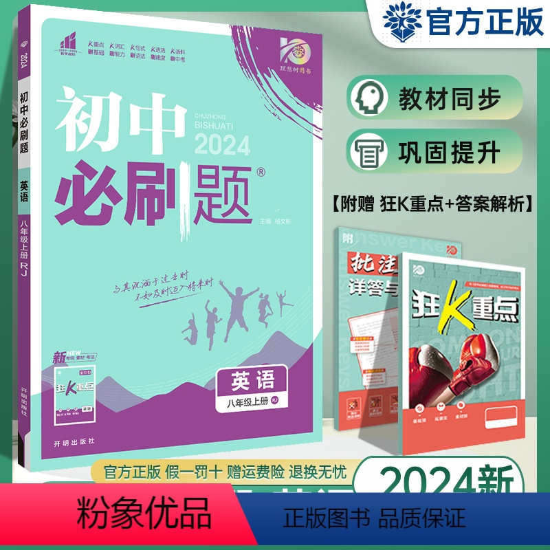 英语 八年级上 [正版]2024新版 初中八上英语 人教版RJ 初二8年级上册英语同步训练练习册模拟题试卷 理想树八年级