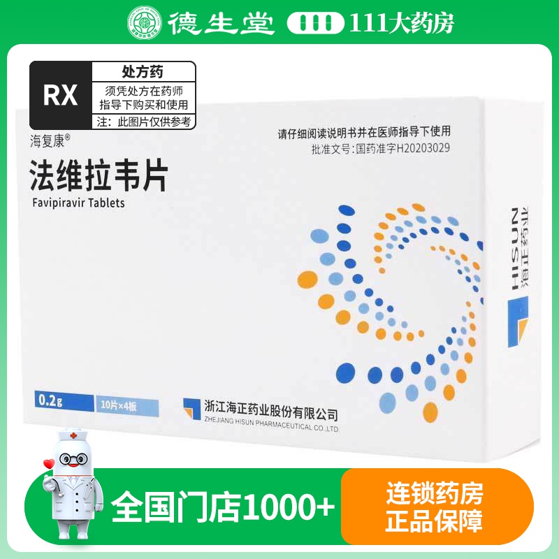 海复康法维拉韦片0.2g*40片/盒
