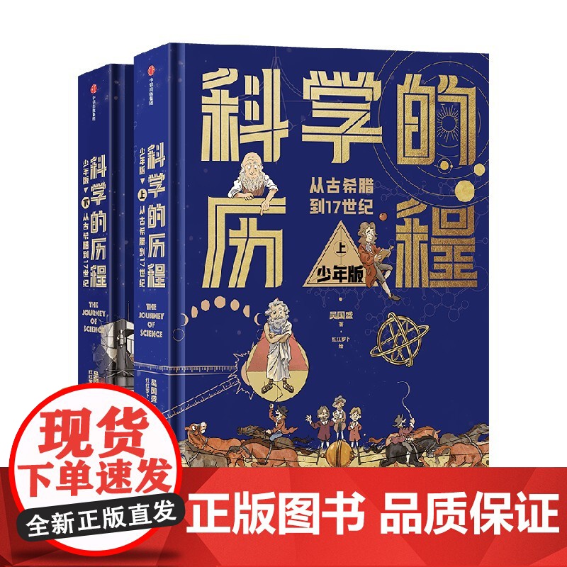 科学的历程 少年版 吴国盛著 中国原创科学史经典著作 精装上下册 典藏 精美手绘插图/送给孩子最好的成长礼物 中信高清大图