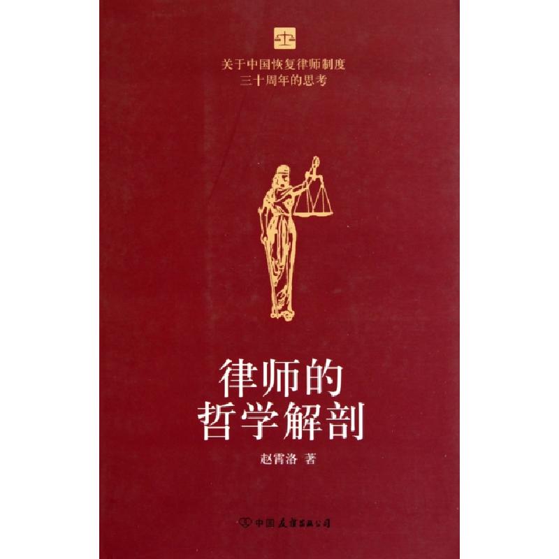 正版新书】律师的哲学解剖赵霄洛9787505726482