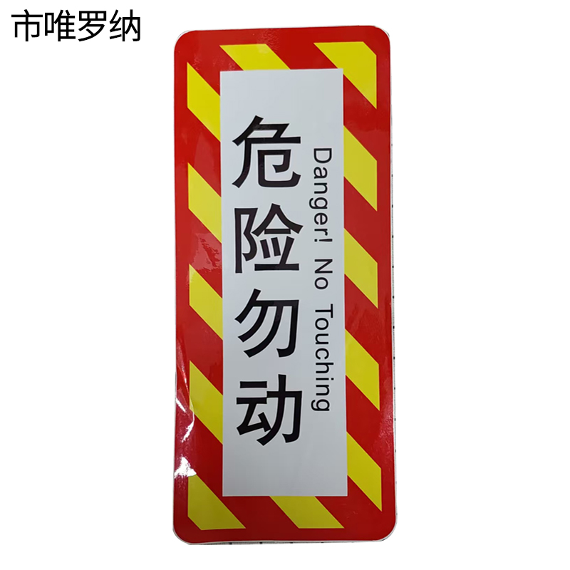 市唯罗纳正班紧急制动阀(危险勿动)标识350*150mm张高清大图