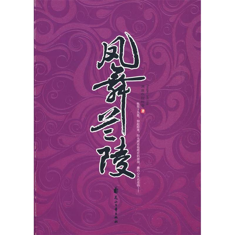 正版新书]凤舞兰陵满座衣冠胜雪9787807555896高清大图