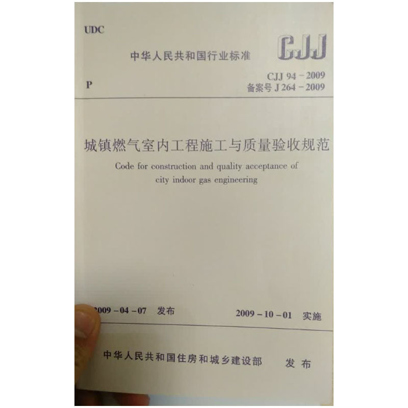CJJ 94-2009城镇燃气室内工程施工与质量验收规范