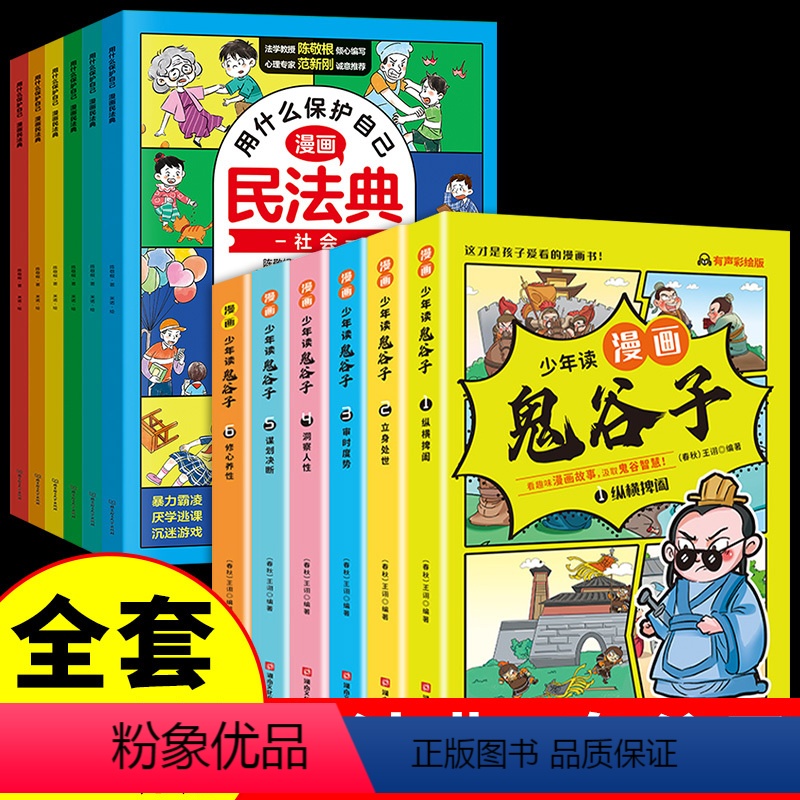 [全套12册]漫画民法典+鬼谷子 [正版]全2册 孩子一读就懂的漫画民法典+法律启蒙书 帮助孩子建立防护意识儿童反霸凌启高清大图