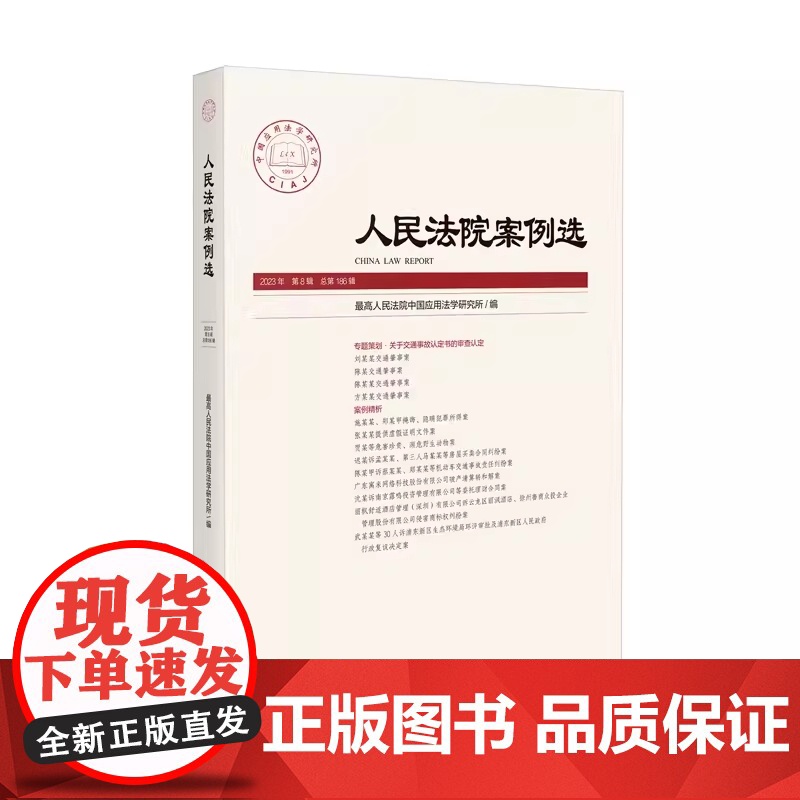 人民法院案例选 总第186辑2023年第8辑 司法审判案例指导典型案例精析司法实务案例分析审判指导办案工作参考法律书籍高清大图