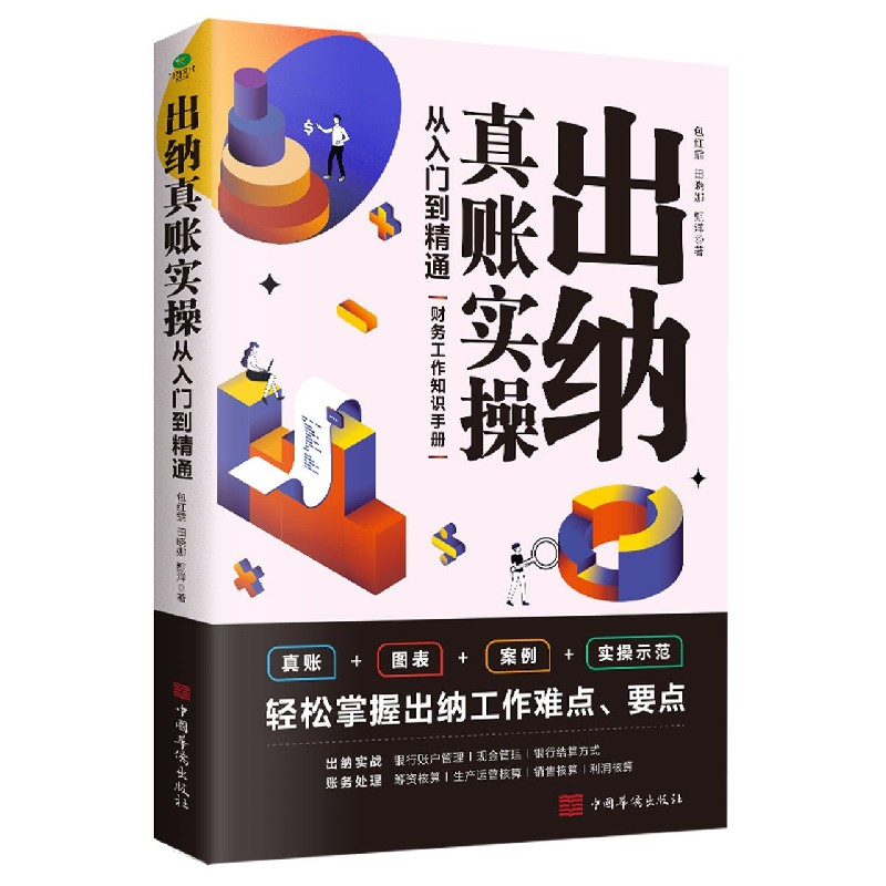 音像出纳真账实操(从入门到精通)包红霏//田晓娜//甄洋
