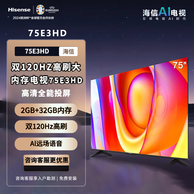 新品 海信海信电视 75E3HD 75英寸4K超高清120Hz高刷2+32GB内存智慧屏远场语音智能液晶平板电视机