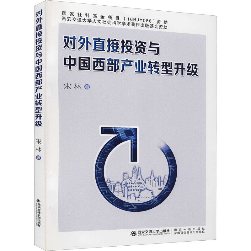 醉染图书对外直接与中西部业转型升级9787569317305