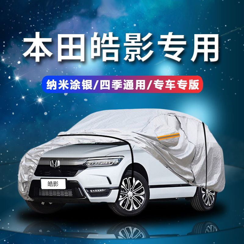 德钺 本田皓影 专用车衣罩 加厚牛津布车衣 四季通用
